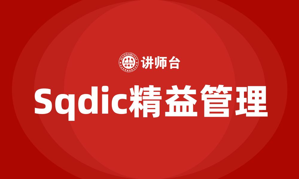 Sqdic精益管理