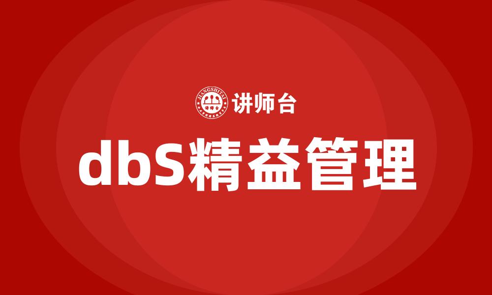 文章dbS精益管理的缩略图