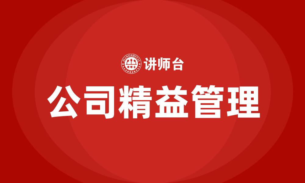 文章公司精益管理的缩略图